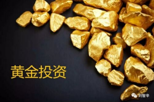 刘智辛：黄金基础解惑及投资优势和交易方式对比