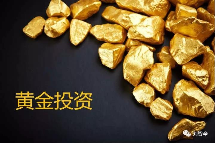 刘智辛：黄金基础解惑及投资优势和交易方式对比